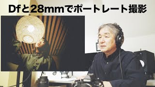 Dfと28mmでポートレート撮影