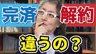 消費者金融の借金完済と解約の違いをうまく使い分けよう