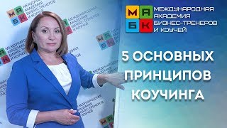 5 основных принципов коучинга. Звезда Милтона Эриксона. МАБК