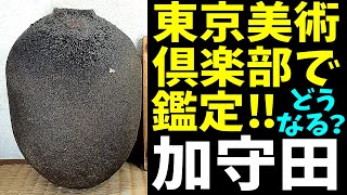 東京美術倶楽部で鑑定‼加守田章二,結果やいかに⁉10万で買った黒壷！#骨董 #鑑定 #加守田章二 #東京美術倶楽部