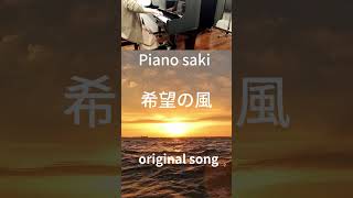 希望の風  saki original song