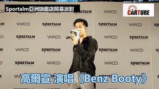 【車勢星聞】  #高爾宣  《Benz Booty》 ~~🐻