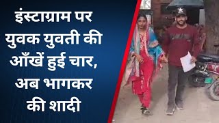 इंस्टाग्राम पर युवक युवती की आँखें हुई चार, अब भागकर की शादी #ajmer #lovemarriage #news #beawer