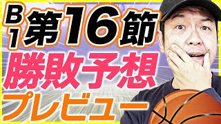 【Bリーグ】B1第16節！全カード勝敗予想\u0026プレビュー！アルバルク東京vs川崎ブレイブサンダース他