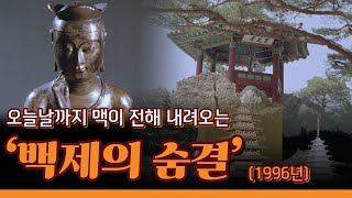 KTV 문화영화 - 백제의 숨결(1996년)