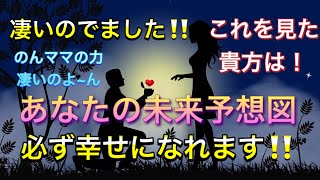 🦋❤️恋愛！ガチやばい奇跡‼️凄いのでました‼️貴方の未来予想図❤️のんママのパワー凄いよ‼️見た人は必ず幸せになるよ❗️