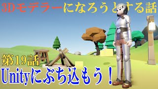 【ゆっくり実況プレイ】３Dモデラーになろうとする話 第19話「Unityにぶち込もう！」【Blender2 8で3Dモデリング】