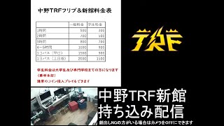 中野TRF | NakanoTRF 1月25日(土) 新館配信