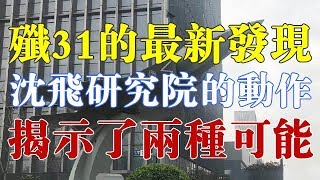 这是一个关于歼-31的最新发现，沈飞研究院的动作揭示了两种可能