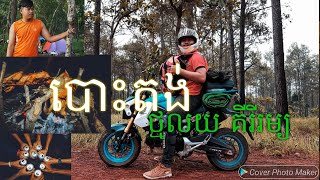 បោះតង់ ថ្មលយគីរីរម្​​ Vlog Kirirom​​ Camping បោះតង់ ថ្មលយគីរីរម្យ