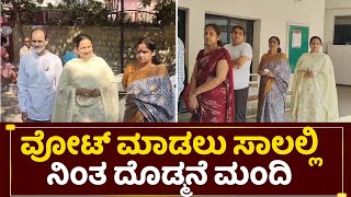 ವೋಟ್ ಮಾಡಲು ಸಾಲಲ್ಲಿ ನಿಂತ ದೊಡ್ಮನೆ ಮಂದಿ | Ashwini Puneeth Rajkumar Voting | 2024 Election  | Star Buzz