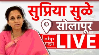 Supriya Sule LIVE | Solapur | Maharashtra Vidhan Sabha Election 2024 | ABP Majha LIVE TV