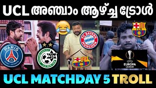 UCL അഞ്ചാം ആഴ്ച്ച അവലോകനം 😂⚽️🔥| Troll Pankali | UCL Matchday 5 troll | UCL Highlights | troll video