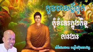 កូនមាសឪពុក​ កុំទំនេរក្នុងកិច្ចការងារ សំដែងដោយ បណ្ឌិតប៊ុតសាវង្ស