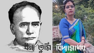 Dhonno tumi Vidyasagar || ধন্য তুমি বিদ্যাসাগর || Sanghamitra Misra || Cover Song