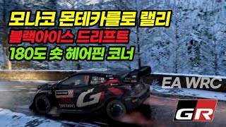 EA WRC  몬테카를로 랠리,  린킨파크를 추억하며 (PRA D'ALART, 블랙아이스)