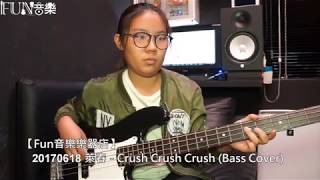 【Fun音樂樂器店】萊春 - Crush Crush Crush (Bass Cover)