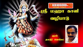 Kali vazhipadu | ஸ்ரீ மகா காளி வழிபாடு | Behindgood TV Vision