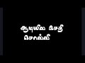 Aadiyile Sethi Solli Song Lyrics whatsap status black screen || #enkathaliyee#blackscreen