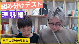 息子の組み分けテストの反省会②　理科編　中学受験　理科　勉強法