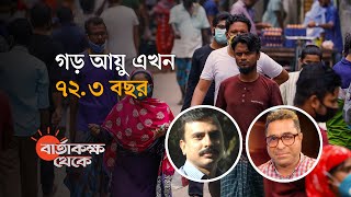 যে কারণে কমেছে দেশের মানুষের গড় আয়ু | বার্তাকক্ষ থেকে