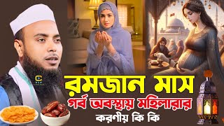 গর্ব অবস্থায় মহিলাদের রোজা ধরতে পারবে কি || Anamul Haque waz || Karimganj waz