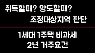 1세대 1주택 비과세 - 거주요건을 따질때  조정지역은 취득시점인가?  아니면 양도 시점인가?