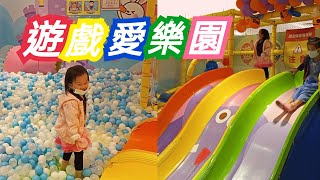 《遊戲愛樂園 》超大海洋球池、溜滑梯～好好玩喔！