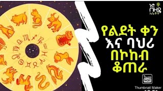 የተወለዱበት ወር ስለእርስዎ ይናገራል!! እርስዎ መቼ ተወለዱ?