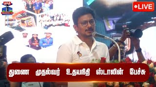 🔴LIVE : துணை முதல்வர் உதயநிதி ஸ்டாலின் பேச்சு