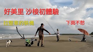 沙梭初體驗 初次專程釣沙梭 嘉義好美里沙灘2023/08/23