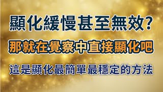 【瞬間顯化】🚀如何在24小時內顯化夢想工作🏆 我用這個方法讓生活瞬間改變 #覺察 #人生感悟 #高我 #顯化法則 #顯化