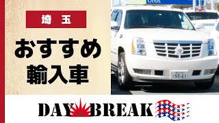 埼玉で輸入車の購入がおすすめのデイブレイク