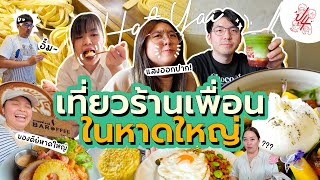 ไปกิน ไปเที่ยว ร้านเพื่อนของพวกเราในหาดใหญ่กัน - พี่น้องป.4 Vlog แล้วหล่าว