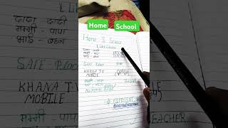 Home 🏠🆚 school 🏫 #ytshorts #shortsfeed #amazingfacts #homeschool like