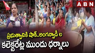 ప్రభుత్వానికి షాక్..అంగన్వాడీ ఉద్యోగుల ధర్నాలు..! | Anganwadi Workers  | ABN Telugu