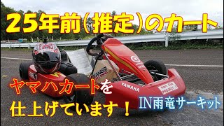 25年前のカートを仕上げています！（ヤマハカート）ＩＮ雨竜サーキット