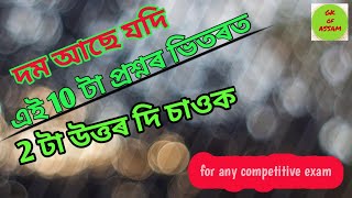 10 টা সাধাৰণ প্ৰশ্নৰ ভিতৰত 2 টা উত্তৰ দি চাওক|GK of ASSAM|General knowledge for any competitive exam