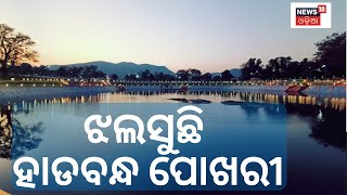 Hadabandha Pond | ପ୍ରଶାସନର ପ୍ରୟାସରେ ଝଲସି ଉଠିଲା ପରିତ୍ୟକ୍ତ ପୋଖରୀ | Kendujhar | Odia News