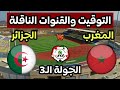 موعد مباراة المغرب والجزائر تحت20 سنة في بطولة شمال إفريقيا الجولة الـ3 والقنوات الناقلة