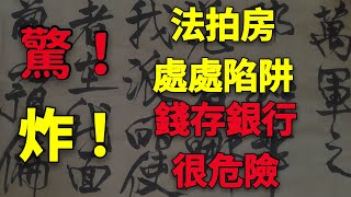 房地產斷供潮。鋪天蓋地。房奴苦主遍地開花。斷供不要怕。躺平有秘招。撿漏法拍房要小心。到處是坑。銀行錢荒。存款很危險。現金為王。趕緊行動。刨根問底兒老跑題兒 第十七期