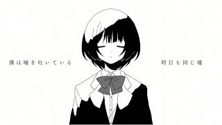 【オリジナル曲】呼吸 ／またね