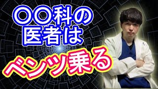 【診療科別】医者が乗る車の傾向を分析してみた