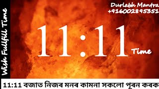 11:11বজাত আপোনালোকৰ সকলো আশা পূৰন হব  Wish Fulfill Time( তন্ত্ৰ মন্ত্ৰ যন্ত্ৰ  Tantra Mantra Yantra)