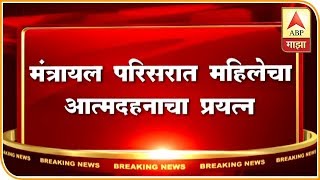 मंत्रालय परिसरात महिलेचा आत्मदहनाचा प्रयत्न | मुंबई | एबीपी माझा