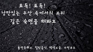 【☔낭만있는 우산 속에서의 소리를 들으며 숙면해봐요☔】 힐링음악. 수면유도소음. ASMR