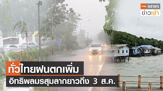 ทั่วไทยฝนตกเพิ่ม อิทธิพลมรสุมลากยาวถึง 3 ส.ค. l TNN News ข่าวเช้า l 30-07-2023