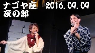 名古屋山三郎一座 2016.09.09 【 ナゴヤ座 】 夜の部オープニングトーク