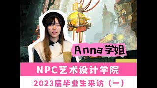 NPC艺术设计学院 2023届毕业生Anna