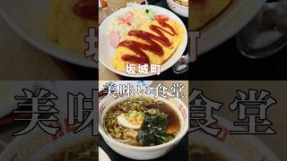 坂城町 美味い食堂【まちだ食堂】